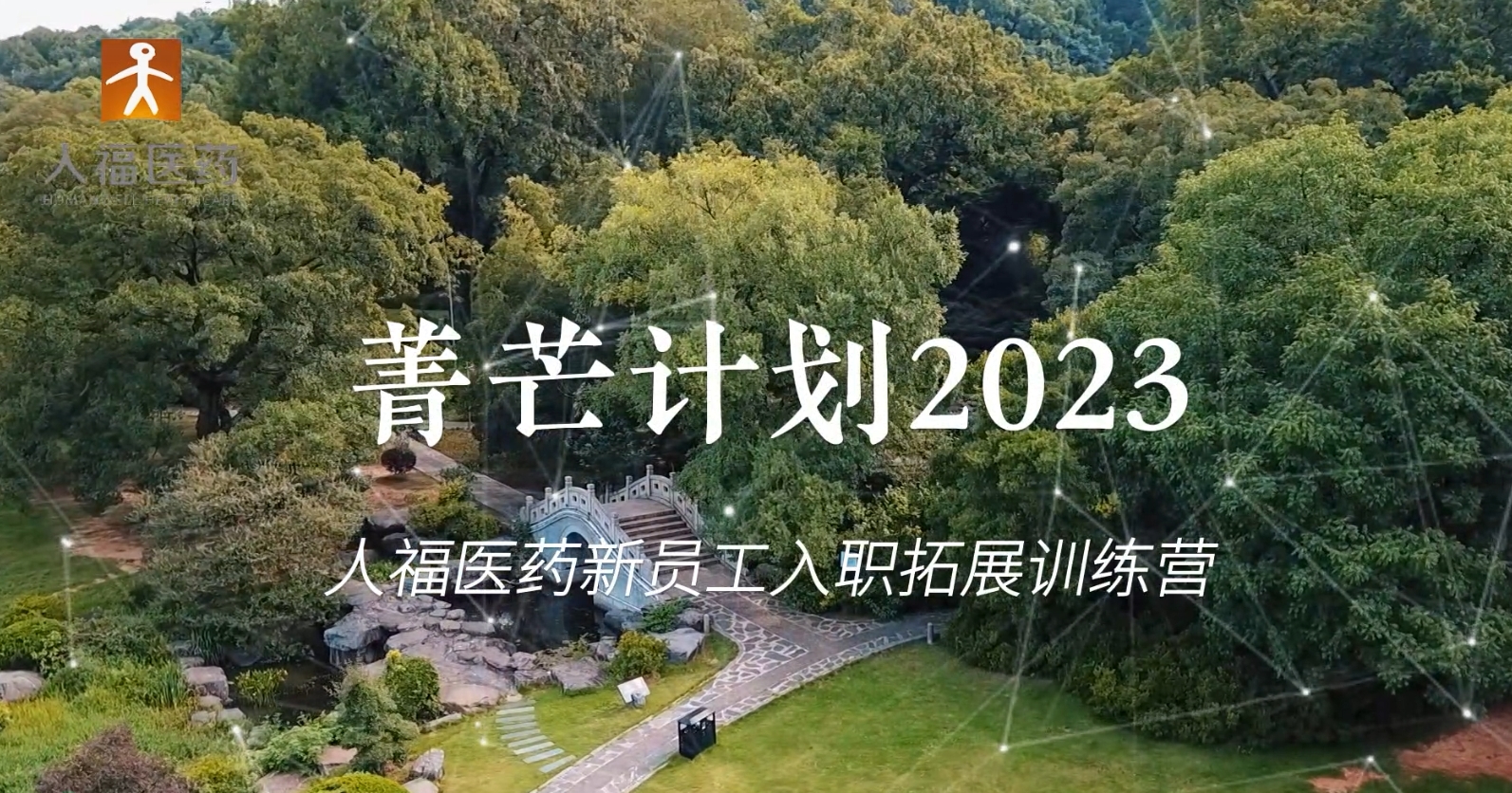 青芒计划2023-JNTY江南新员工入职拓展训练营
